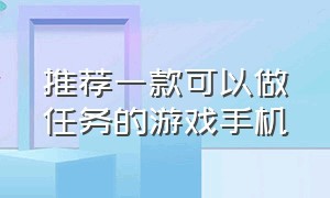 推荐一款可以做任务的游戏手机