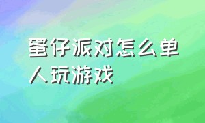 蛋仔派对怎么单人玩游戏