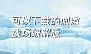 可以下载的刺激战场破解版