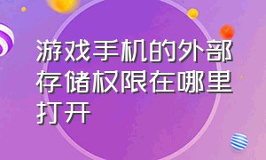 游戏手机的外部存储权限在哪里打开