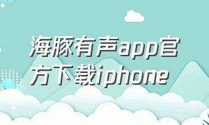 海豚有声app官方下载iphone