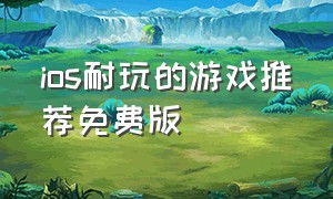 ios耐玩的游戏推荐免费版