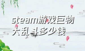 steam游戏巨物大乱斗多少钱