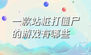 一款站桩打僵尸的游戏有哪些