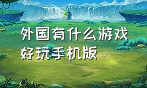 外国有什么游戏好玩手机版