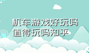 机车游戏好玩吗值得玩吗知乎