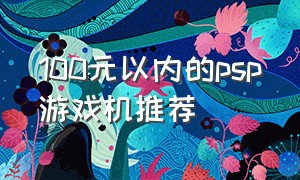 100元以内的psp游戏机推荐