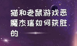 猫和老鼠游戏恶魔杰瑞如何获胜的