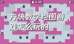 方块数学绘图游戏怎么玩的