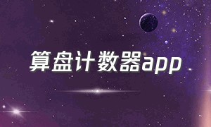 算盘计数器app