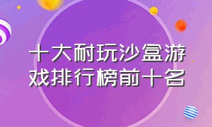 十大耐玩沙盒游戏排行榜前十名