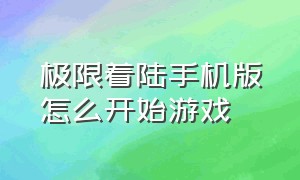 极限着陆手机版怎么开始游戏