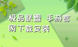 极品联盟 手游官网下载安装