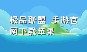 极品联盟 手游官网下载苹果