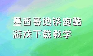 墨西哥地铁跑酷游戏下载教学