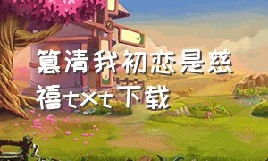 篡清我初恋是慈禧txt下载