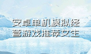 安卓单机模拟经营游戏推荐女生