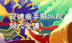 安魂曲手游pk视频大全集