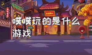 噗噗玩的是什么游戏