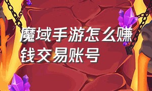 魔域手游怎么赚钱交易账号