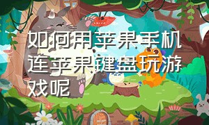 如何用苹果手机连苹果键盘玩游戏呢