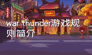 war thunder游戏规则简介