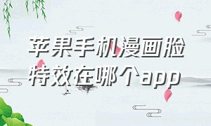 苹果手机漫画脸特效在哪个app