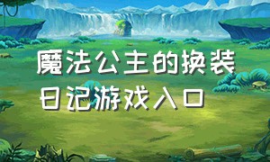 魔法公主的换装日记游戏入口