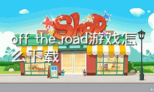 off the road游戏怎么下载