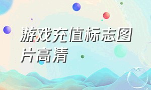 游戏充值标志图片高清