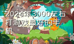 2024年3000左右打游戏最好的手机