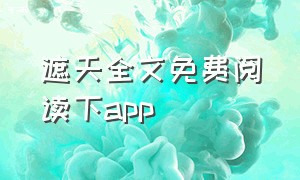 遮天全文免费阅读下app