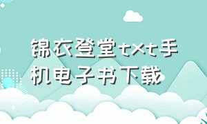 锦衣登堂txt手机电子书下载