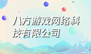 八方游戏网络科技有限公司