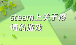 steam上关于疫情的游戏