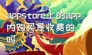 appstore上的app内购买是收费的吗