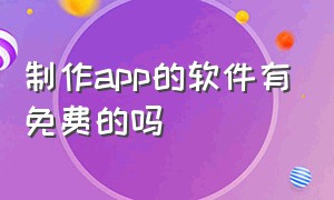 制作app的软件有免费的吗