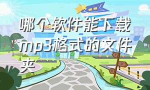 哪个软件能下载mp3格式的文件夹