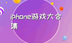 iphone游戏大合集