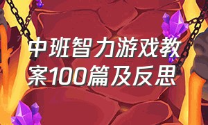 中班智力游戏教案100篇及反思