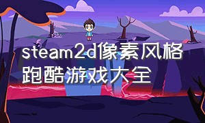 steam2d像素风格跑酷游戏大全