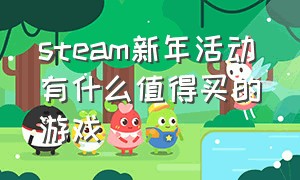 steam新年活动有什么值得买的游戏