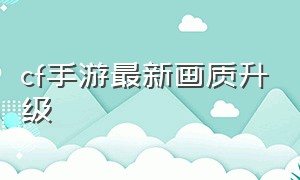 cf手游最新画质升级