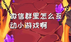 微信群里怎么互动小游戏啊