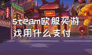 steam欧服买游戏用什么支付