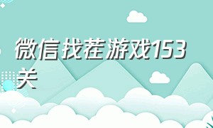 微信找茬游戏153关