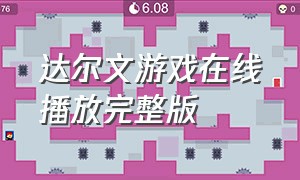 达尔文游戏在线播放完整版