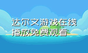 达尔文游戏在线播放免费观看