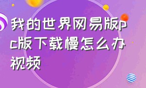 我的世界网易版pc版下载慢怎么办视频