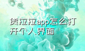 货拉拉app怎么打开个人界面